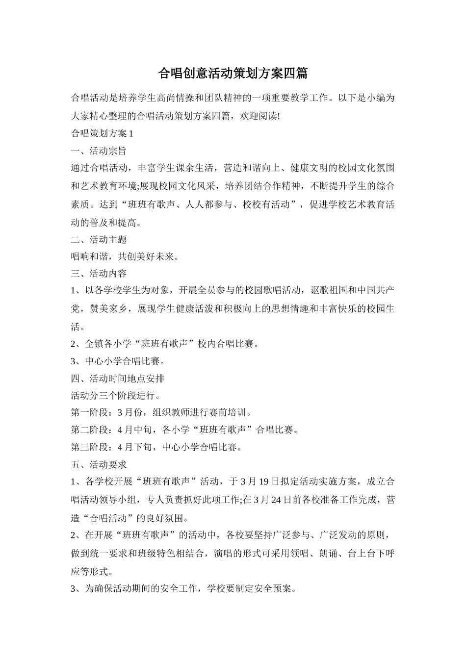 合唱创意活动策划方案四篇_第1页