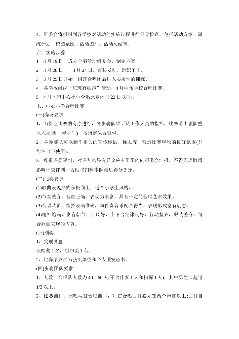 合唱创意活动策划方案四篇_第2页