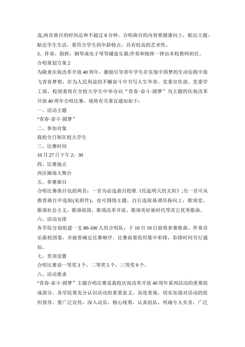 合唱创意活动策划方案四篇_第3页