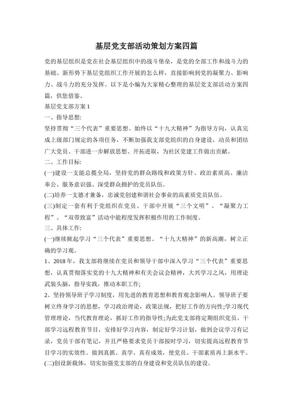 基层党支部活动策划方案四篇_第1页