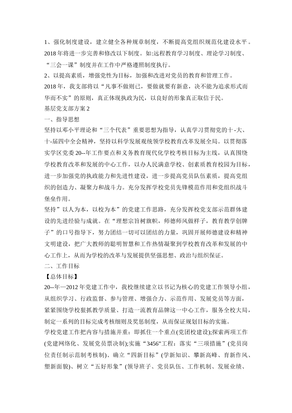基层党支部活动策划方案四篇_第2页