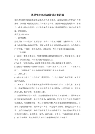 基层党支部活动策划方案四篇
