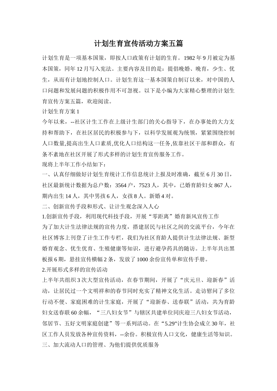 计划生育宣传活动方案五篇_第1页