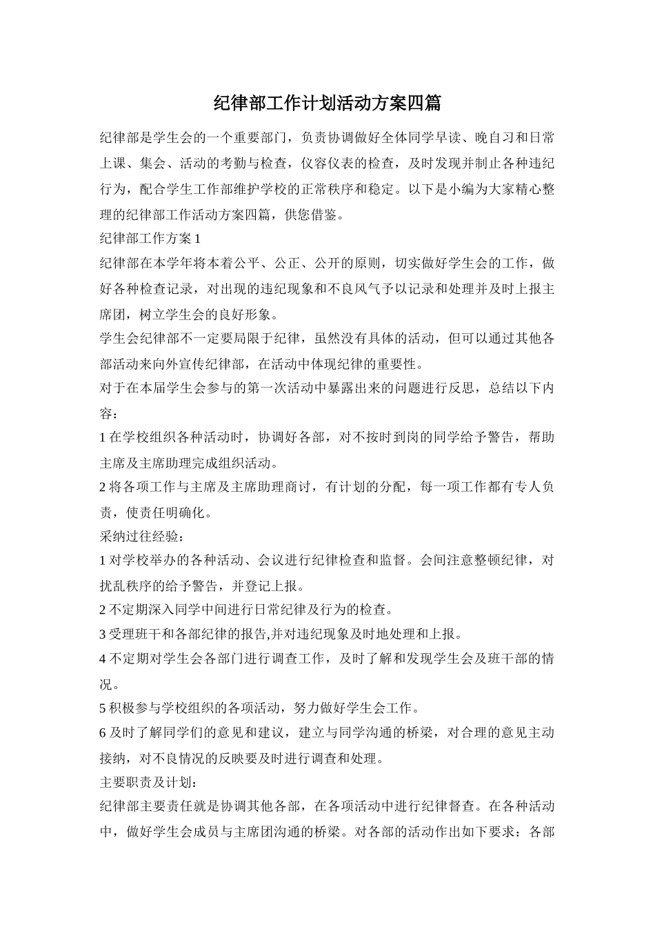 纪律部工作计划活动方案四篇_第1页
