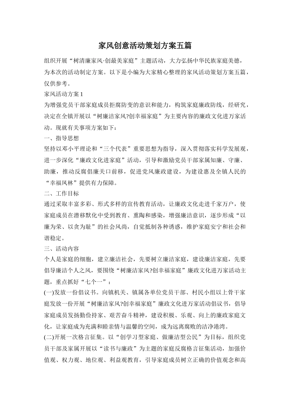 家风创意活动策划方案五篇_第1页