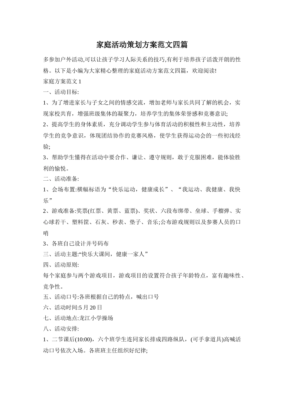 家庭活动策划方案范文四篇_第1页