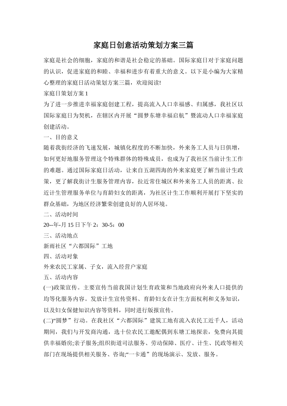 家庭日创意活动策划方案三篇_第1页