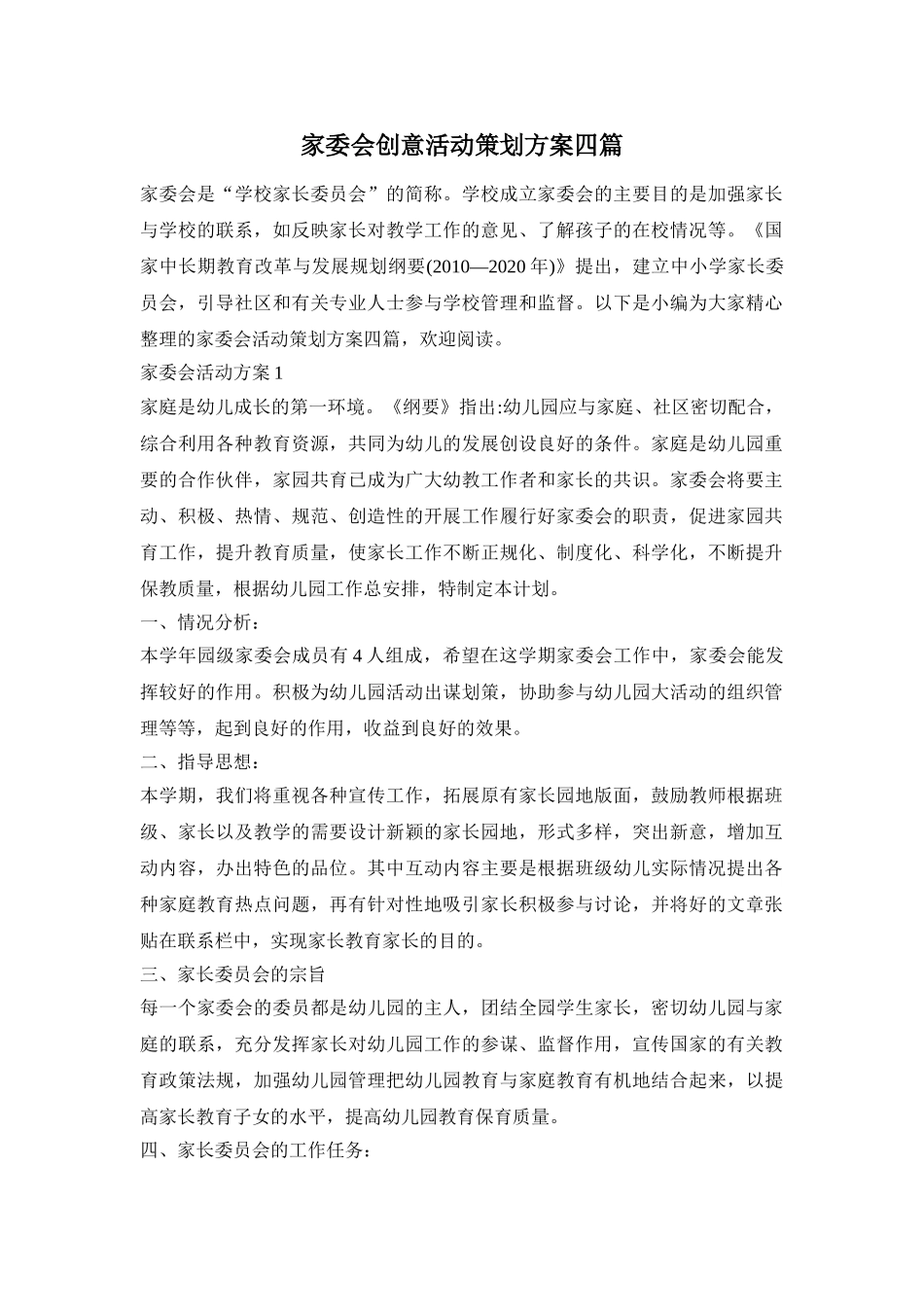 家委会创意活动策划方案四篇_第1页