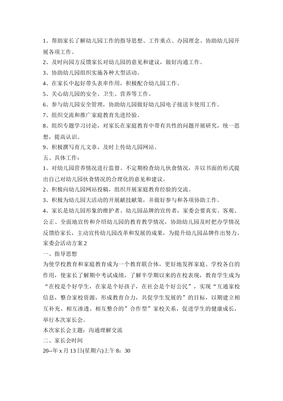 家委会创意活动策划方案四篇_第2页