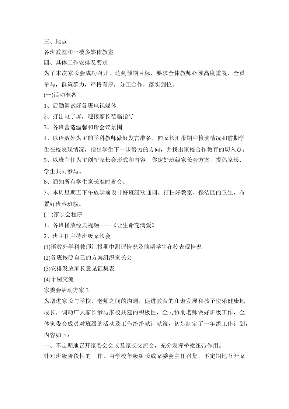 家委会创意活动策划方案四篇_第3页