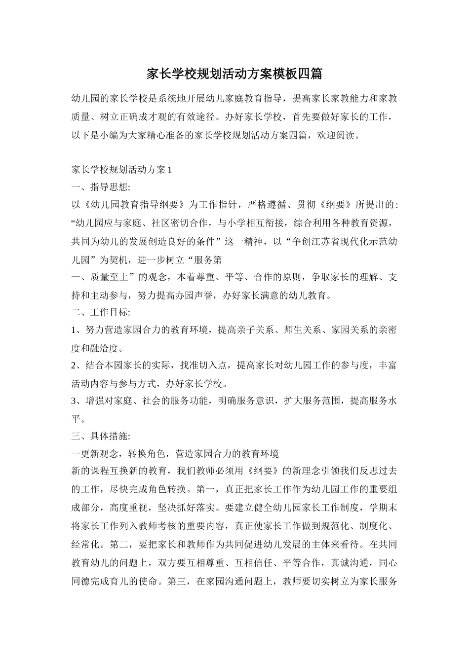 家长学校规划活动方案模板四篇_第1页