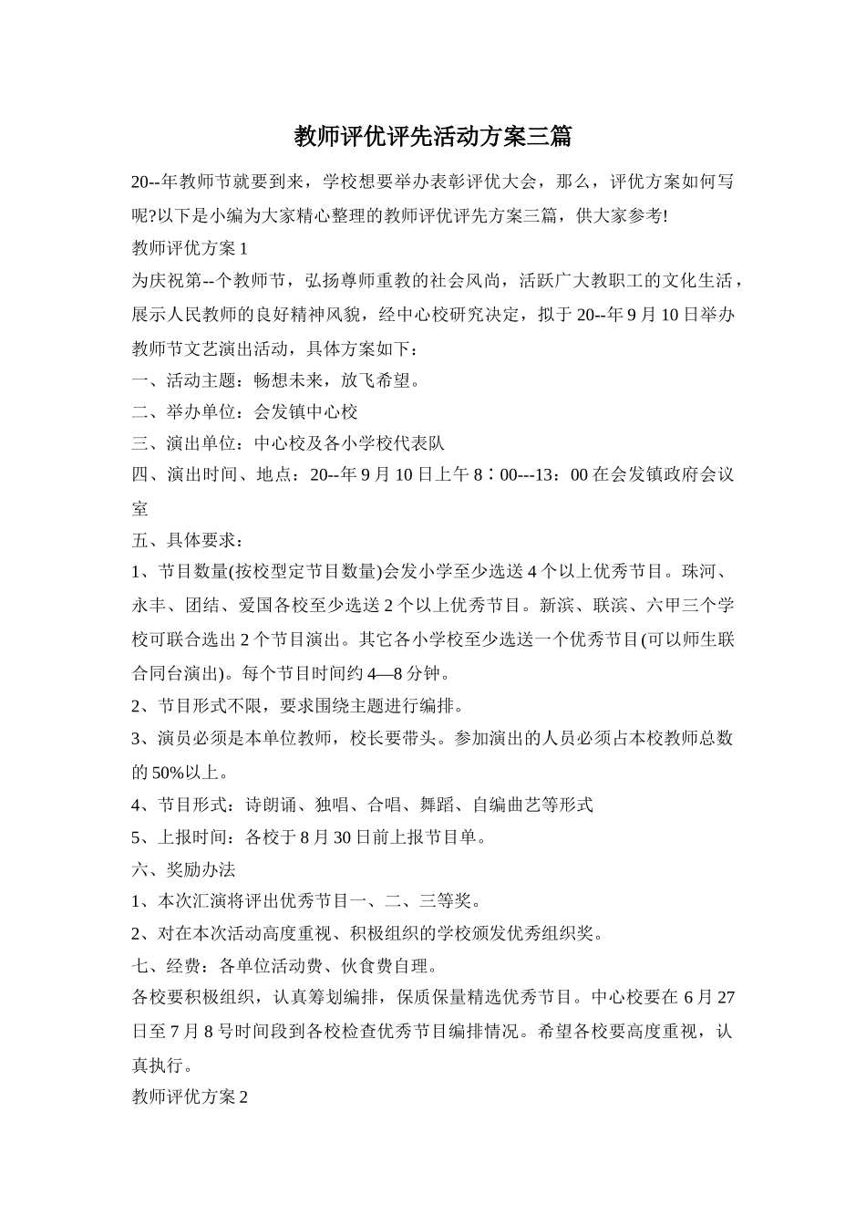 教师评优评先活动方案三篇_第1页