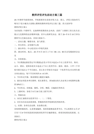 教师评优评先活动方案三篇