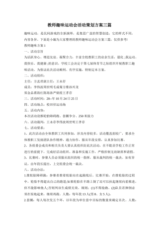 教师趣味运动会活动策划方案三篇