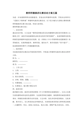 教师师德演讲比赛活动方案五篇