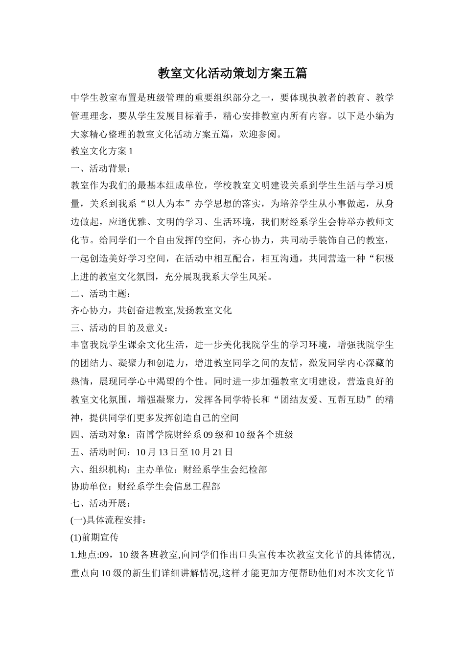 教室文化活动策划方案五篇_第1页