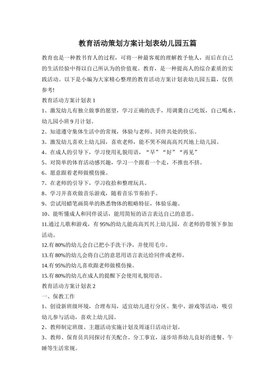 教育活动策划方案计划表幼儿园五篇_第1页