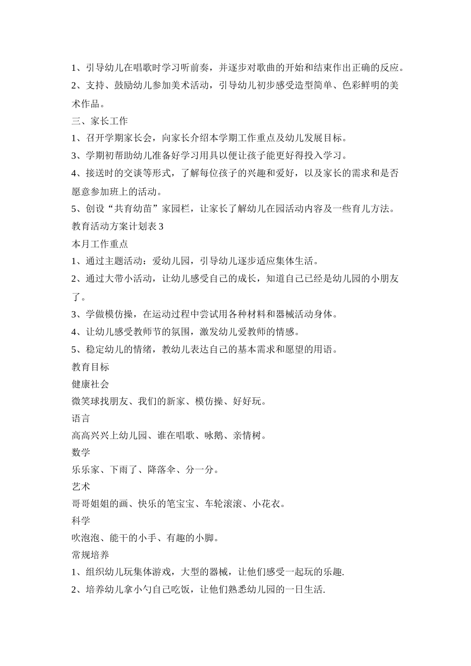 教育活动策划方案计划表幼儿园五篇_第3页