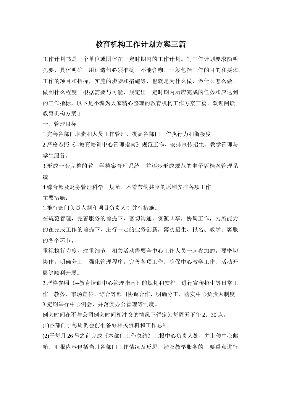 教育机构工作计划方案三篇_第1页