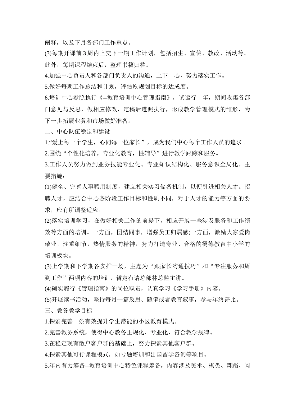 教育机构工作计划方案三篇_第2页