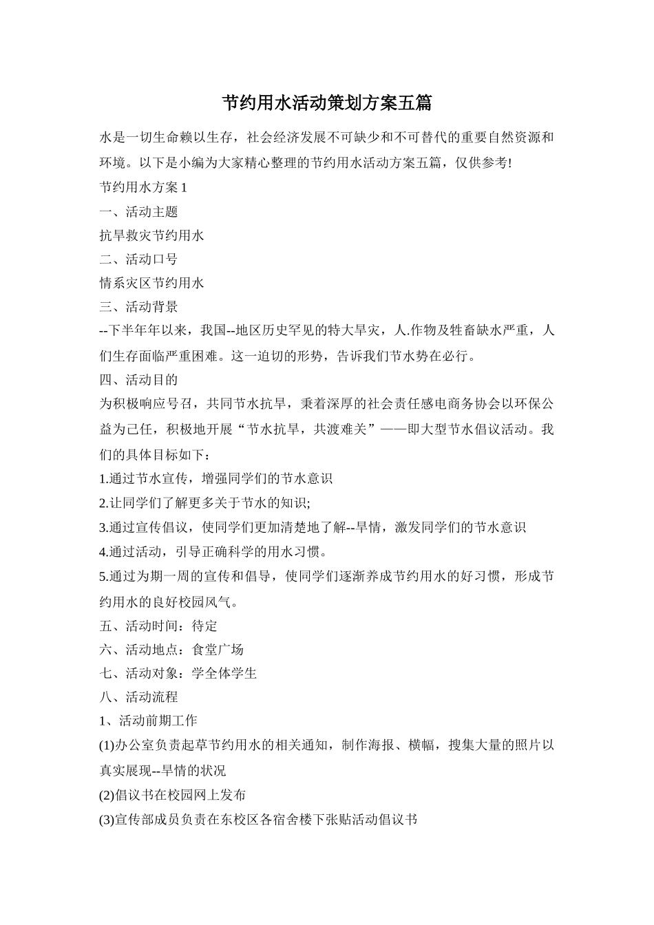节约用水活动策划方案五篇_第1页