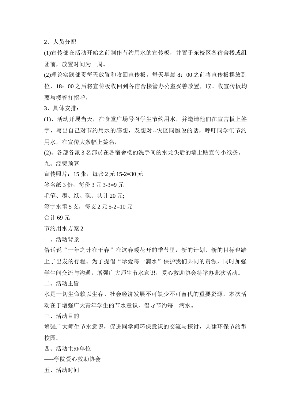 节约用水活动策划方案五篇_第2页