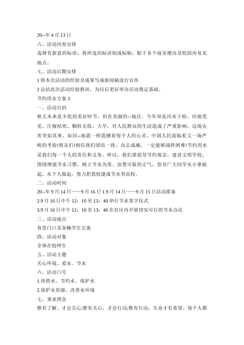 节约用水活动策划方案五篇_第3页