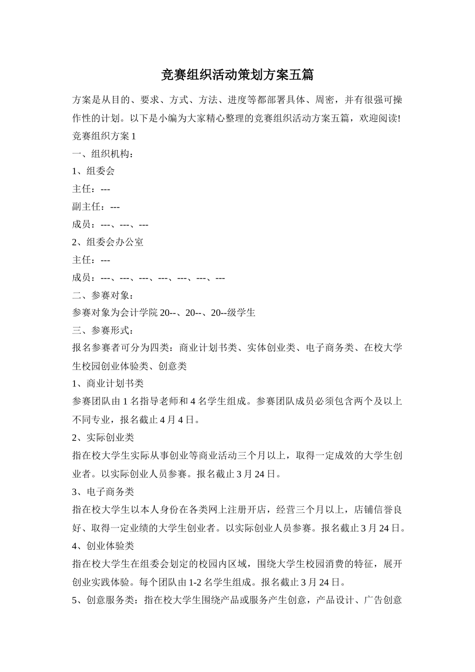 竞赛组织活动策划方案五篇_第1页