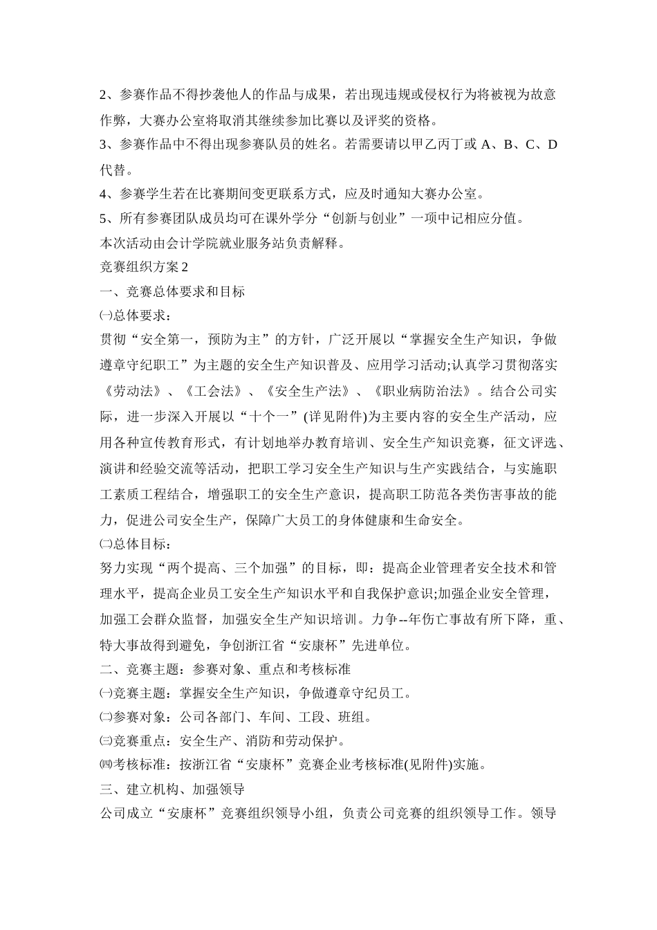 竞赛组织活动策划方案五篇_第3页