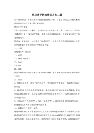 酒店升学活动策划方案三篇