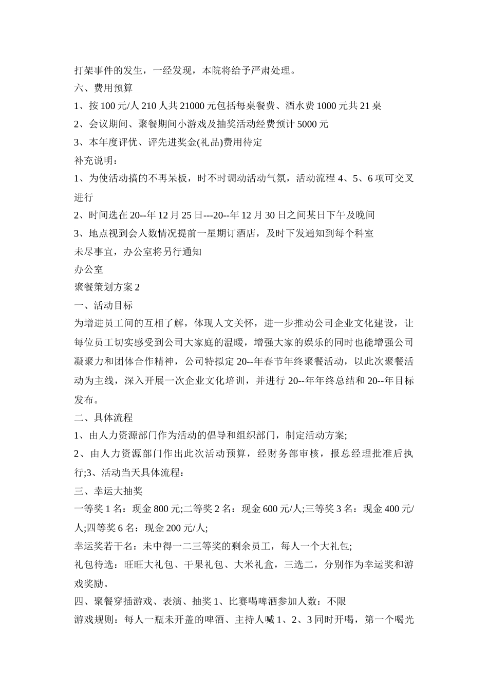 聚餐创意活动策划方案五篇_第2页