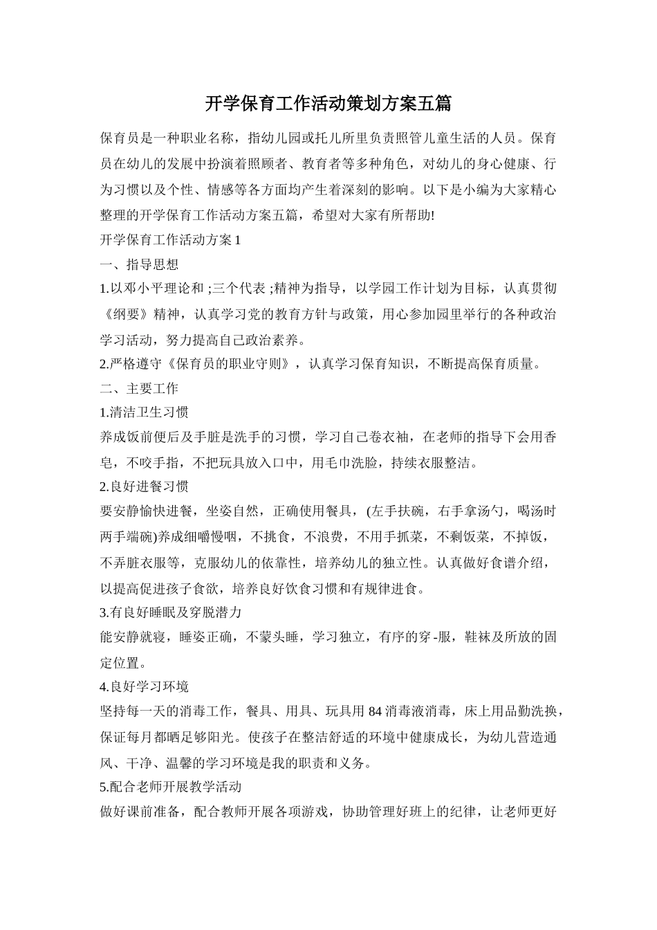 开学保育工作活动策划方案五篇_第1页