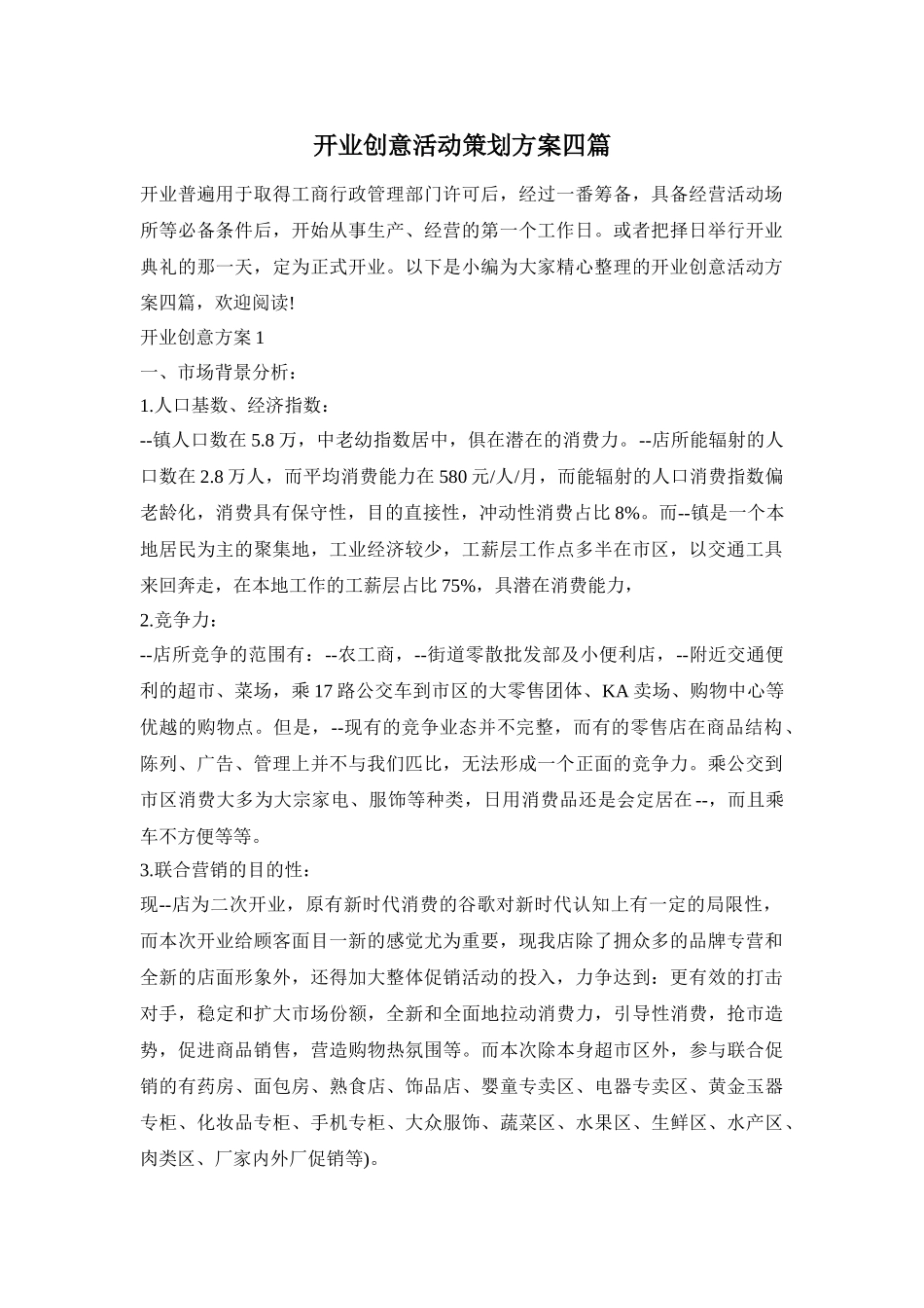开业创意活动策划方案四篇_第1页