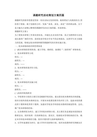 课题研究活动策划方案四篇