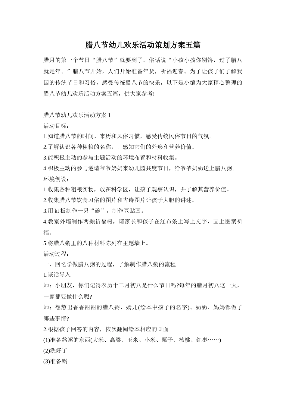 腊八节幼儿欢乐活动策划方案五篇_第1页