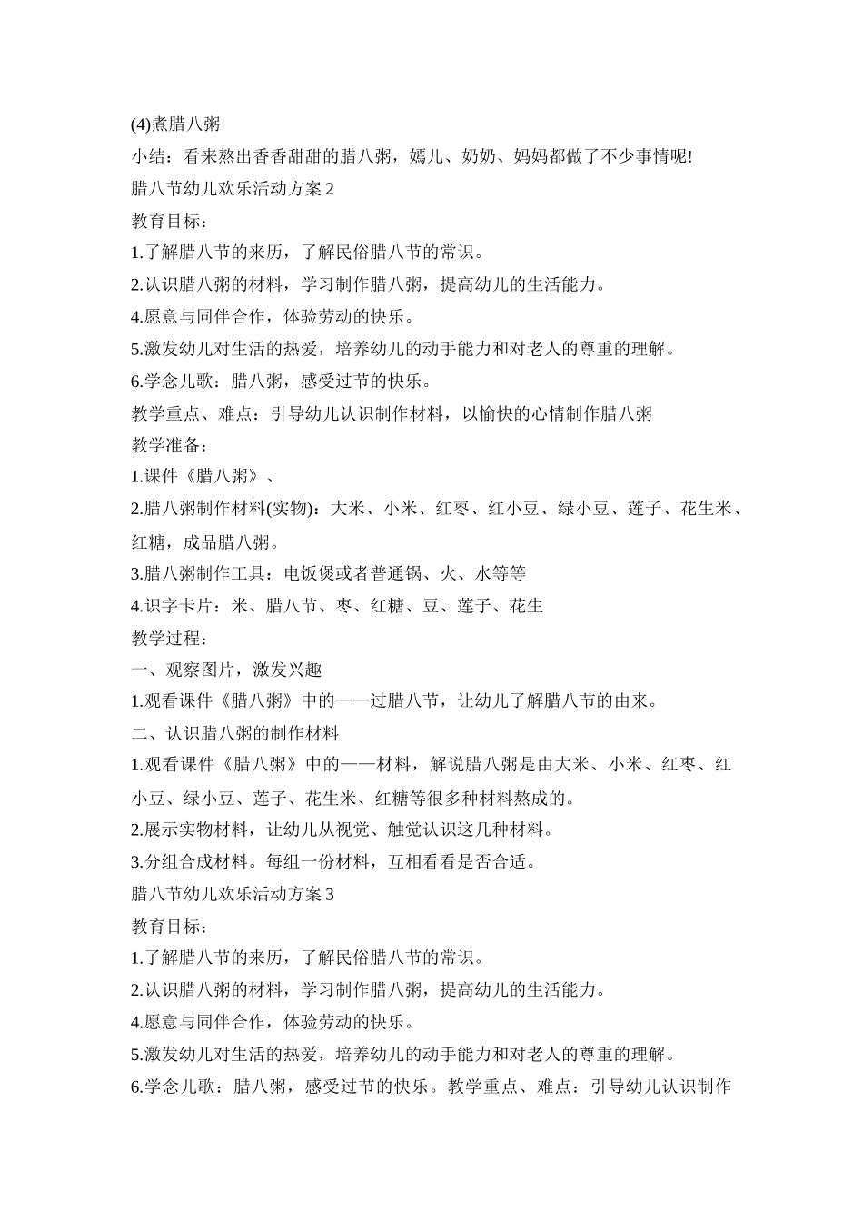 腊八节幼儿欢乐活动策划方案五篇_第2页