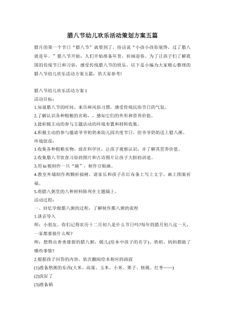 腊八节幼儿欢乐活动策划方案五篇