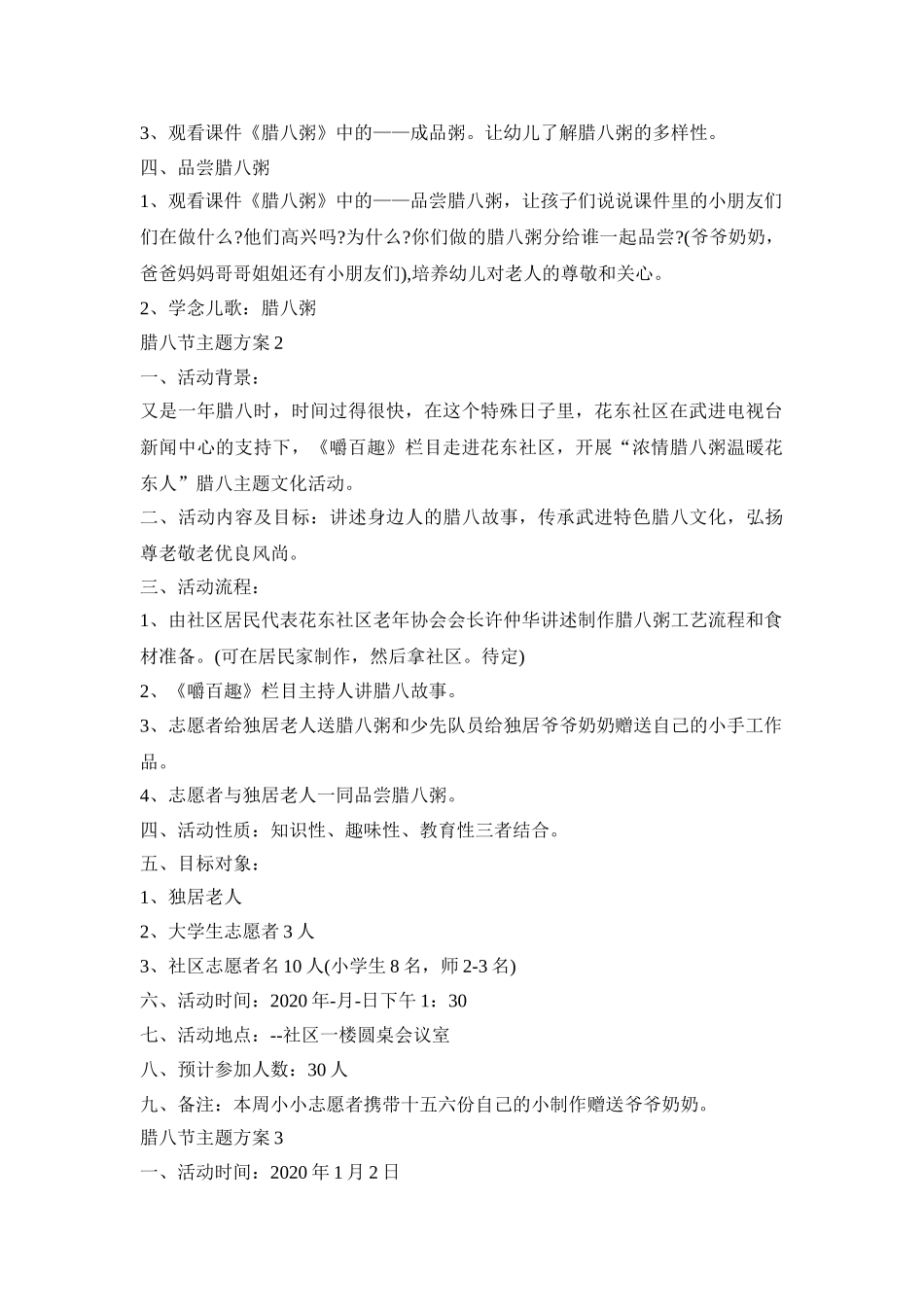 腊八节主题活动策划方案五篇_第2页