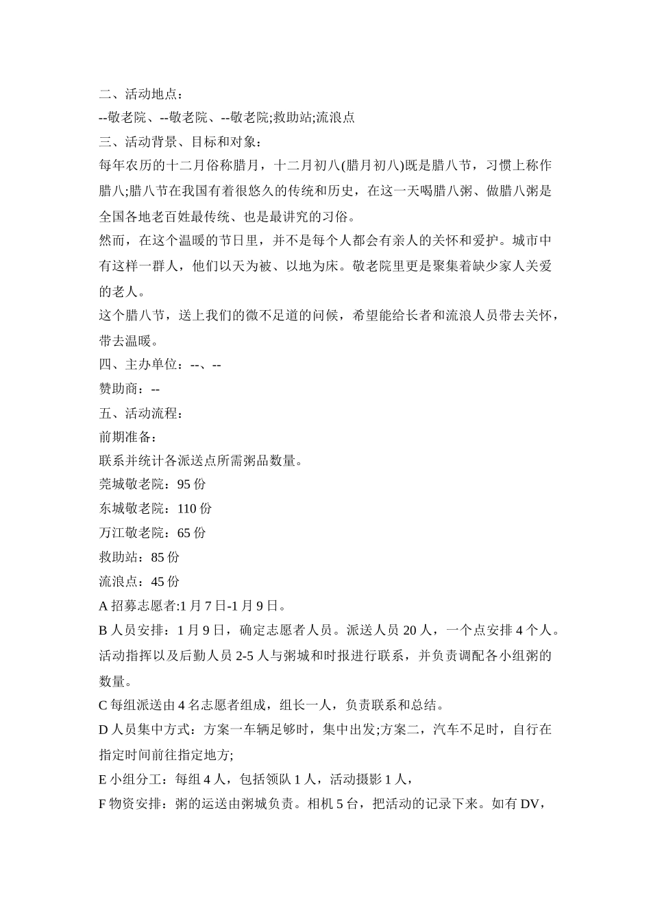 腊八节主题活动策划方案五篇_第3页