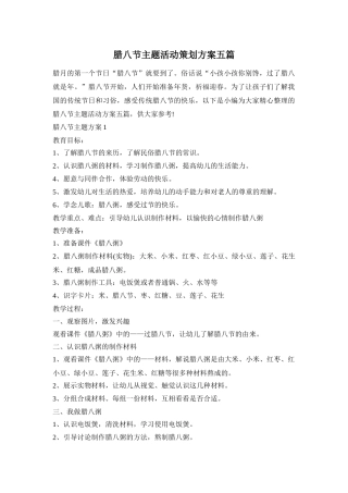 腊八节主题活动策划方案五篇