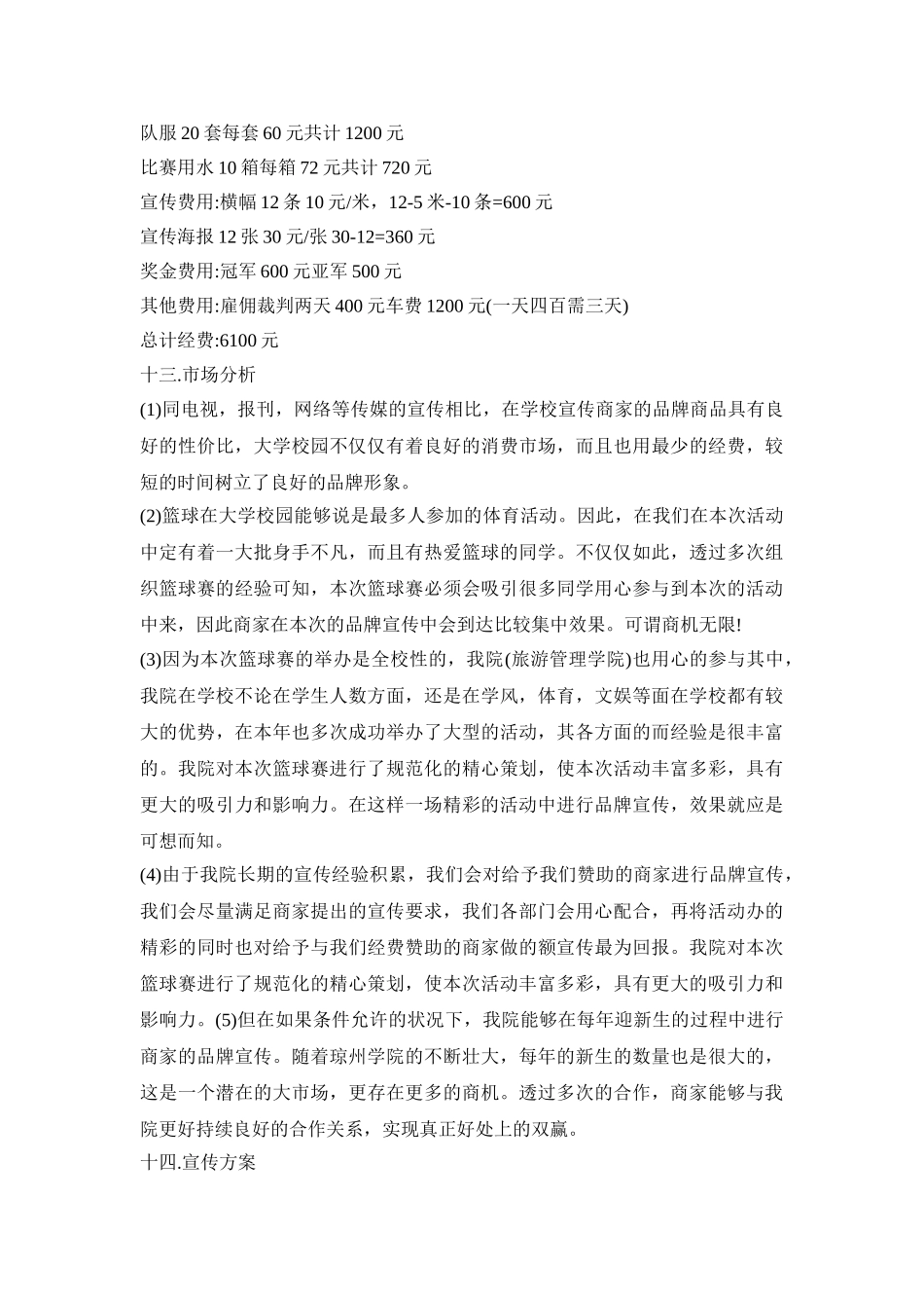 篮球赛创意活动策划方案五篇_第3页