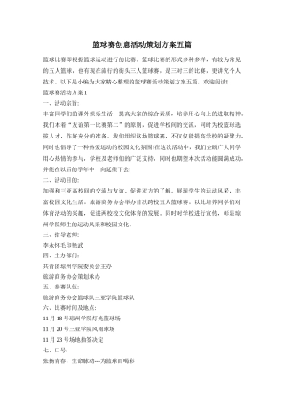 篮球赛创意活动策划方案五篇