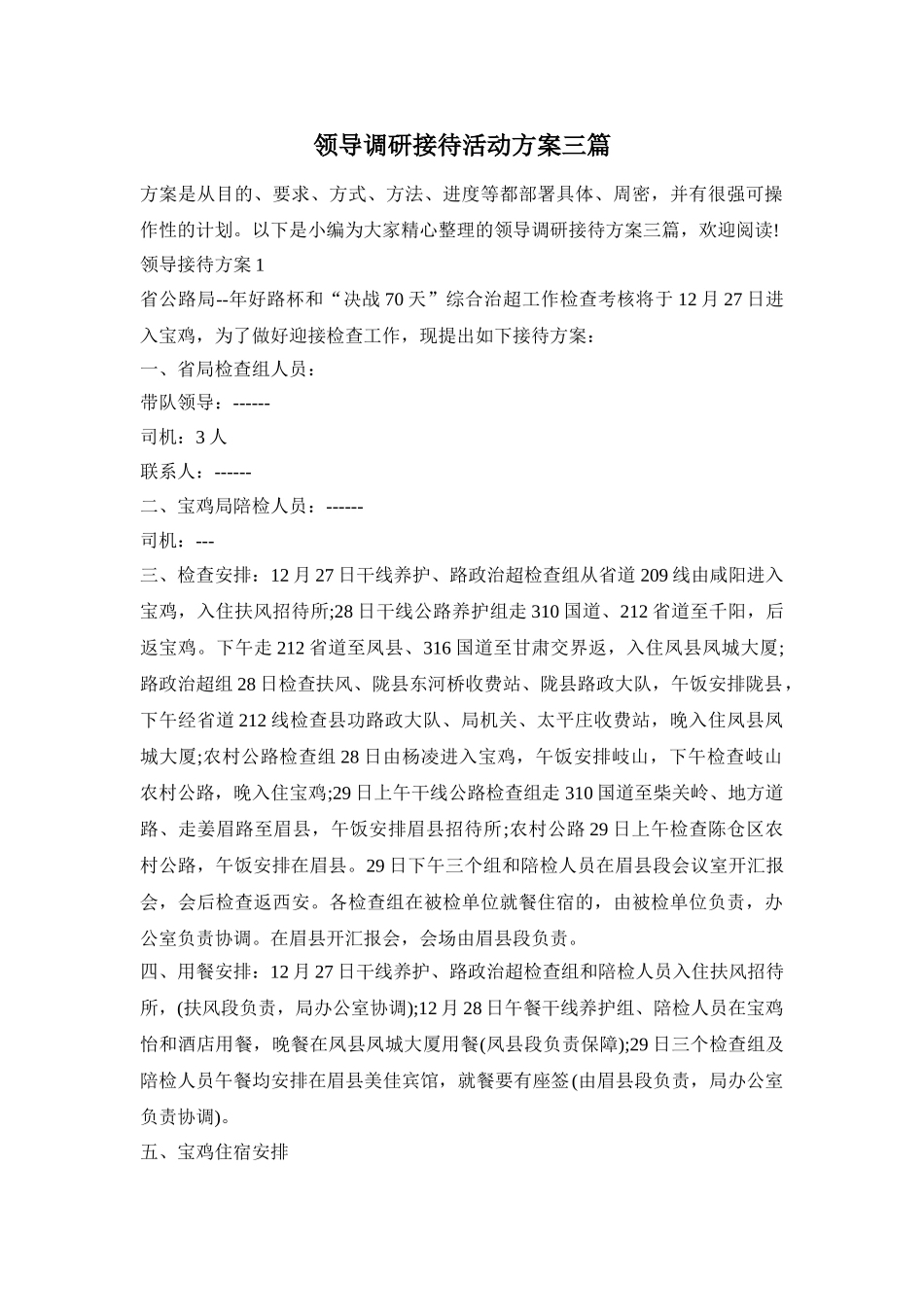 领导调研接待活动方案三篇_第1页