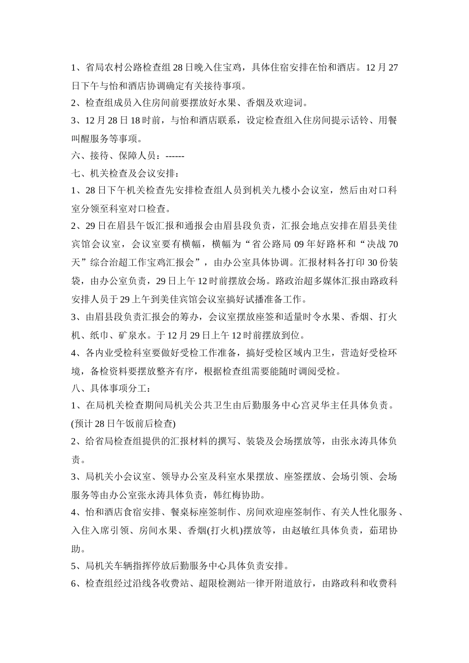 领导调研接待活动方案三篇_第2页