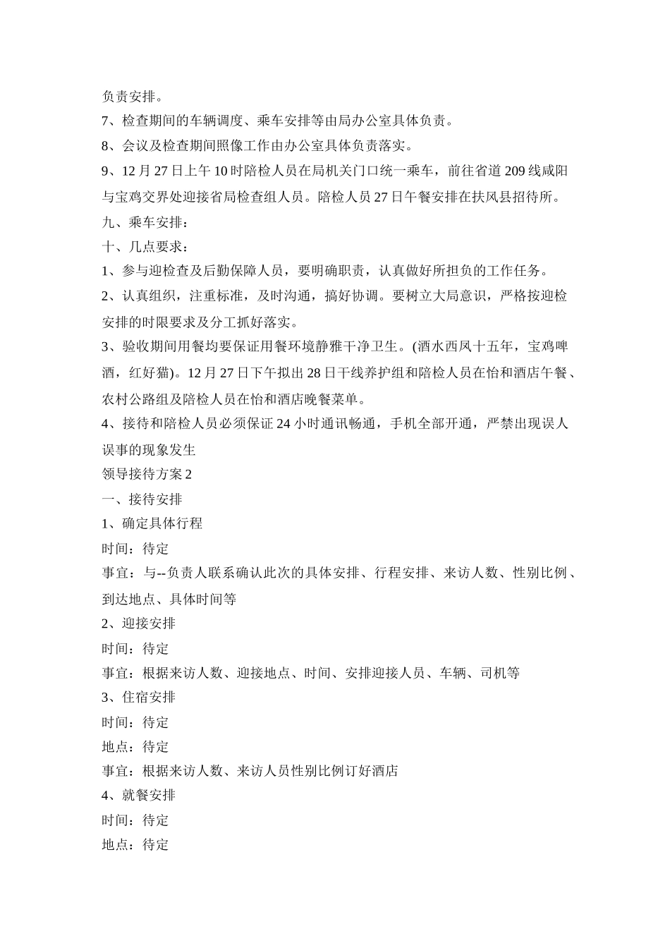 领导调研接待活动方案三篇_第3页