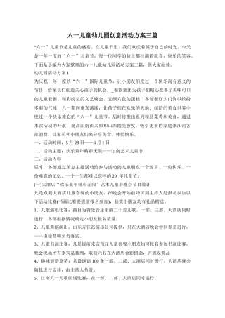 六一儿童幼儿园创意活动方案三篇