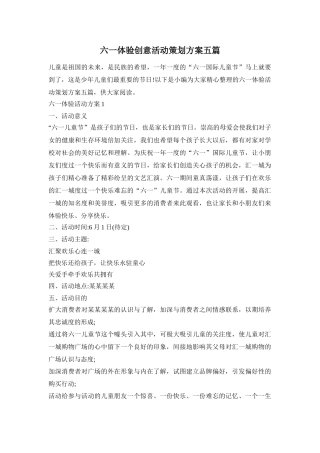 六一体验创意活动策划方案五篇