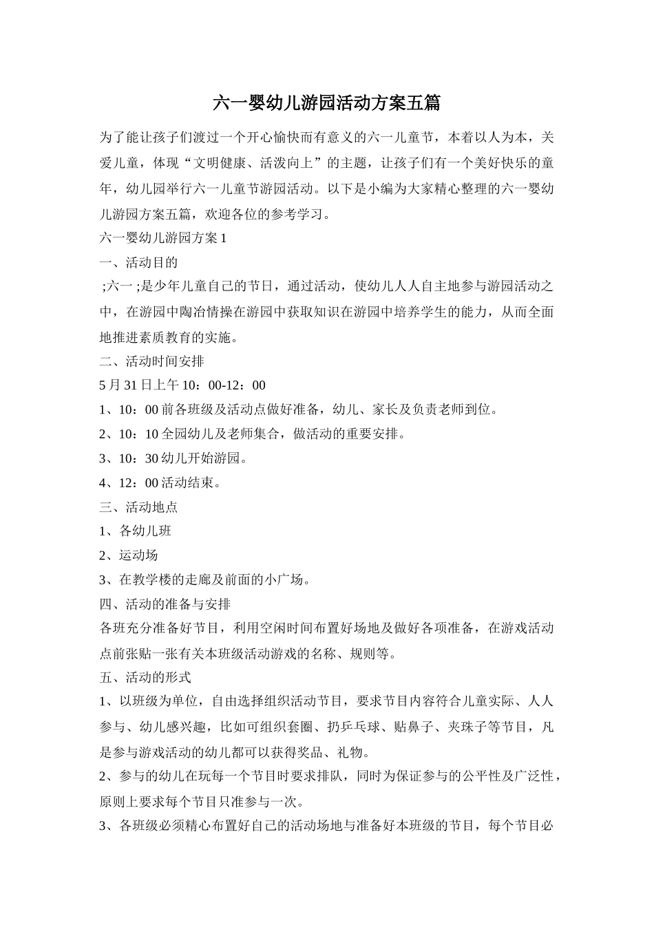 六一婴幼儿游园活动方案五篇_第1页