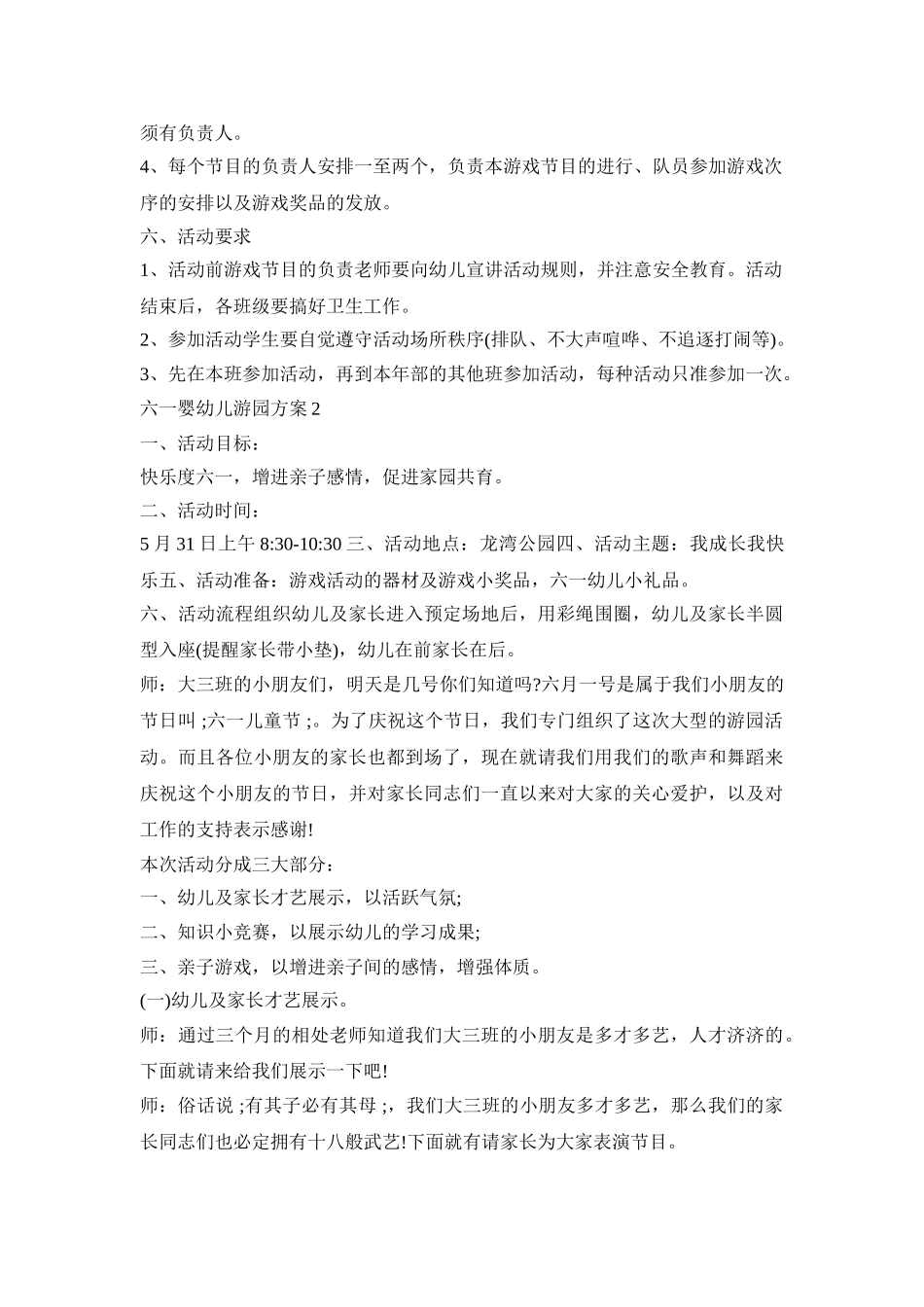 六一婴幼儿游园活动方案五篇_第2页