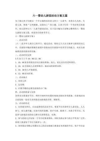 六一婴幼儿游园活动方案五篇